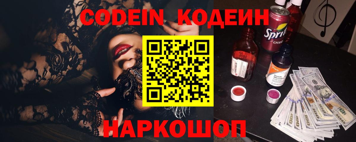 Codein Purple Drank  Вход с VPN  Кодеиновый сироп Lean напиток Lean (лин)  Ишим 
